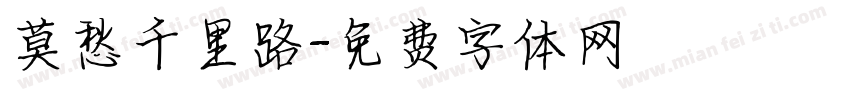 莫愁千里路字体转换