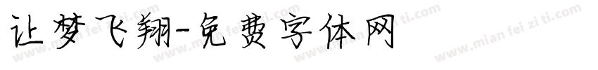 让梦飞翔字体转换