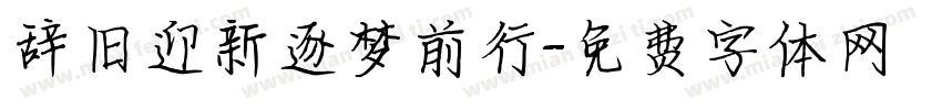 辞旧迎新逐梦前行字体转换