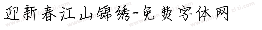 迎新春江山锦绣字体转换