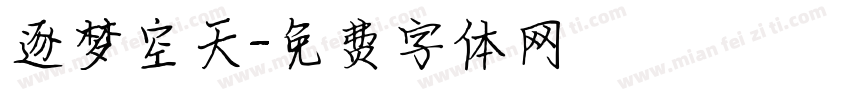 逐梦空天字体转换
