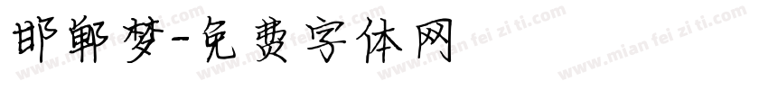 邯郸梦字体转换
