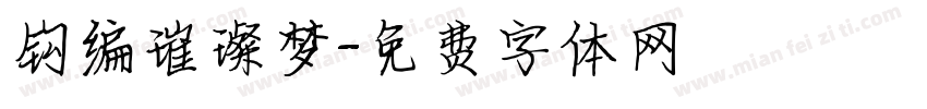 钩编璀璨梦字体转换
