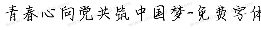 青春心向党共筑中国梦字体转换