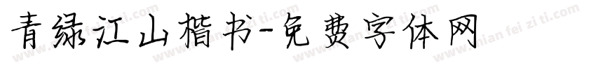 青绿江山楷书字体转换