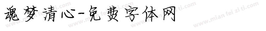 魂梦清心字体转换