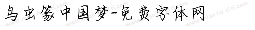 鸟虫篆中国梦字体转换