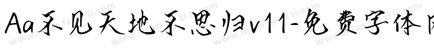 Aa不见天地不思归v11字体转换