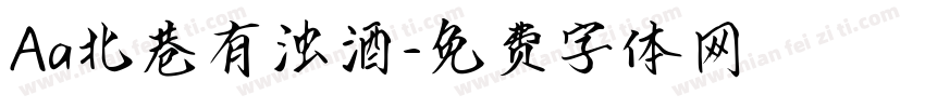Aa北巷有浊酒字体转换