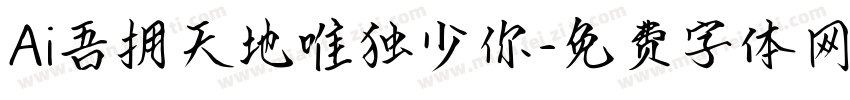 Ai吾拥天地唯独少你字体转换