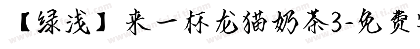 【绿浅】来一杯龙猫奶茶3字体转换