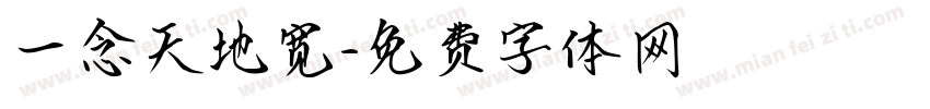 一念天地宽字体转换