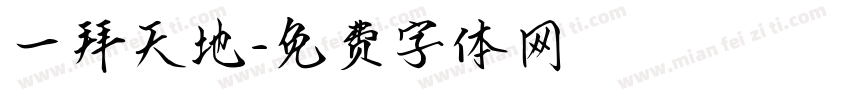 一拜天地字体转换