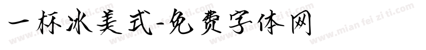 一杯冰美式字体转换