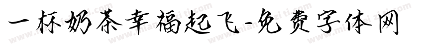 一杯奶茶幸福起飞字体转换