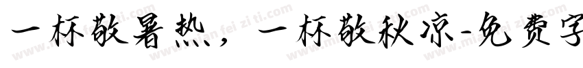 一杯敬暑热，一杯敬秋凉字体转换