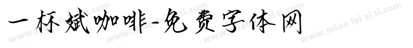 一杯斌咖啡字体转换