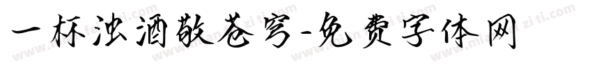 一杯浊酒敬苍穹字体转换