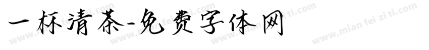 一杯清茶字体转换