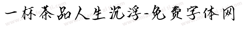 一杯茶品人生沉浮字体转换