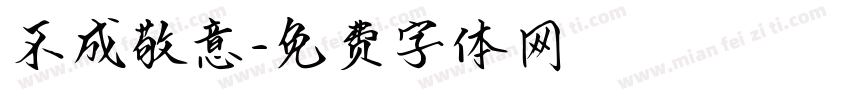 不成敬意字体转换