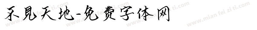 不見天地字体转换