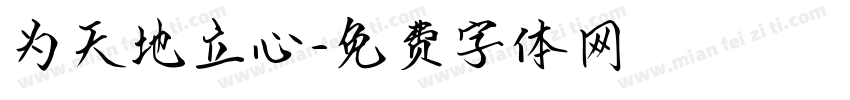为天地立心字体转换