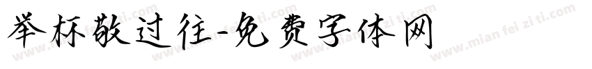 举杯敬过往字体转换