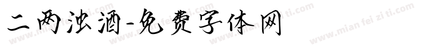 二两浊酒字体转换
