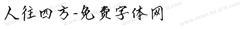 人往四方字体转换