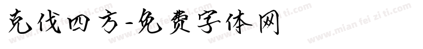 克伐四方字体转换