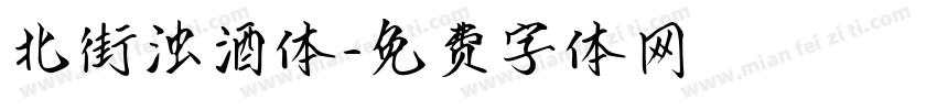 北街浊酒体字体转换