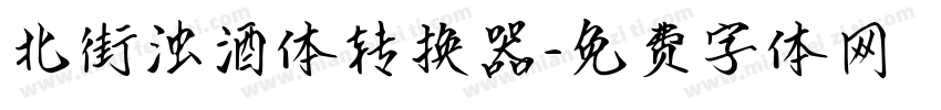 北街浊酒体转换器字体转换