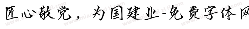 匠心敬党，为国建业字体转换