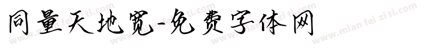 同量天地宽字体转换