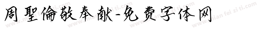 周聖倫敬奉献字体转换