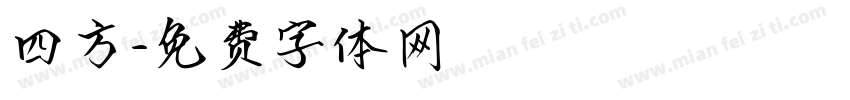 四方字体转换