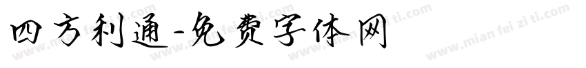 四方利通字体转换