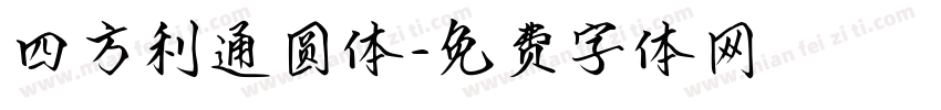 四方利通圆体字体转换