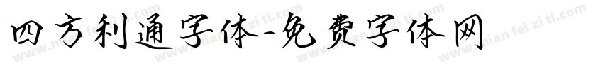 四方利通字体字体转换