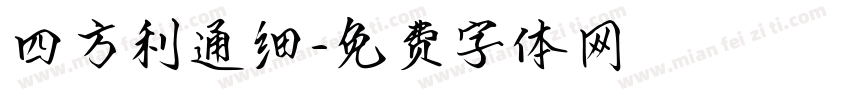四方利通细字体转换