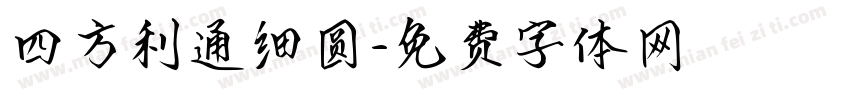 四方利通细圆字体转换