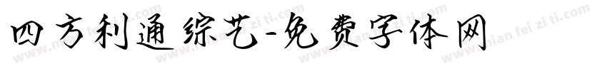 四方利通综艺字体转换