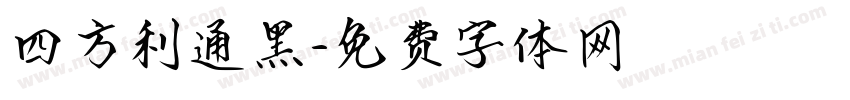 四方利通黑字体转换