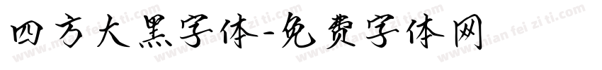 四方大黑字体字体转换