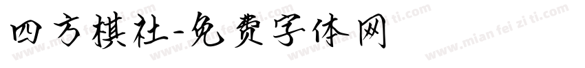四方棋社字体转换