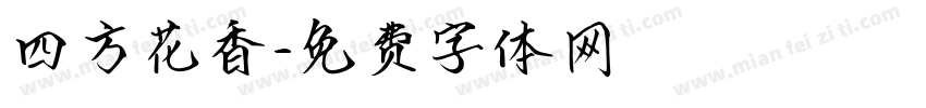 四方花香字体转换