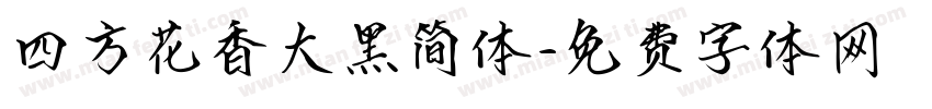 四方花香大黑简体字体转换