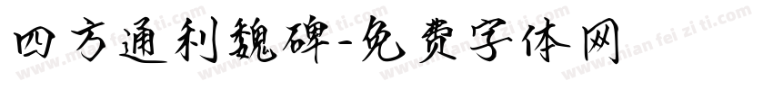四方通利魏碑字体转换