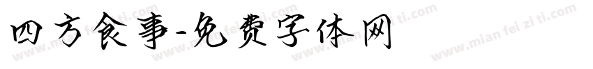 四方食事字体转换